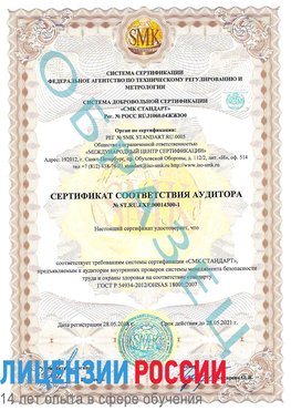 Образец сертификата соответствия аудитора №ST.RU.EXP.00014300-1 Южноуральск Сертификат OHSAS 18001